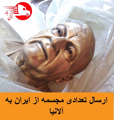 ارسال مجسمه از ایران به آلانیا